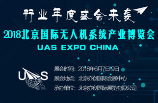 ��ҵ�����˻�����������2018���UAS EXPO CHINAչ��