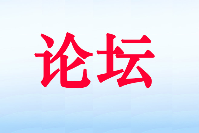 ͬ�ھٰ����˻�����Ӧ�÷�չ��̳
