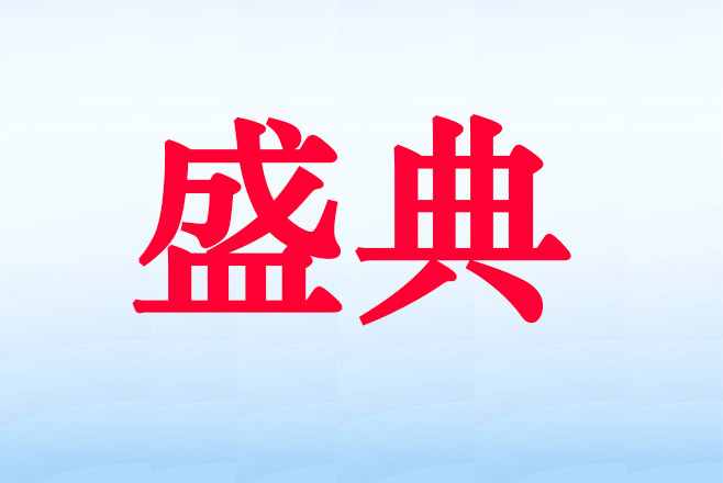 ͬ�ھٰ����˻���ҵ���ǰ佱ʢ��