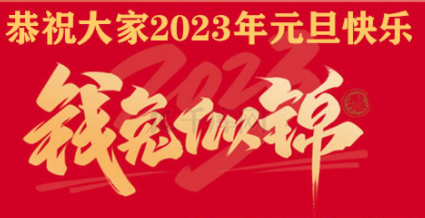 ��ף���2023Ԫ�����֣�