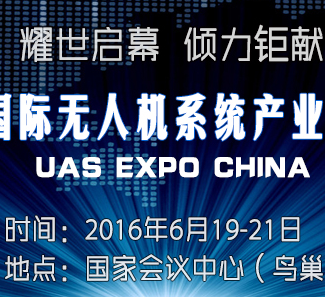 2016 UAS EXPO CHINA�������챱�����˻���ҵʢ��