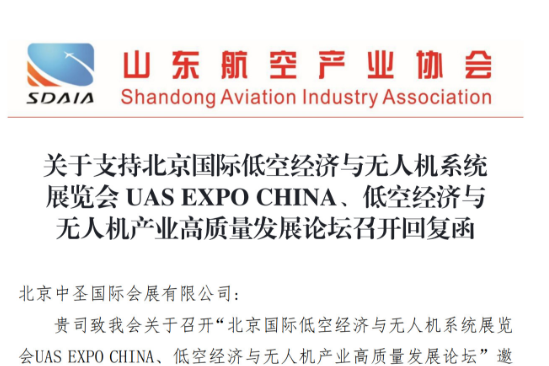 ɽ��ʡ���ղ�ҵЭ��ظ�֧�ֱ������ʵͿվ��������˻�ϵͳչ����UASEXPOCHINA6��26-28��¡���ٿ�